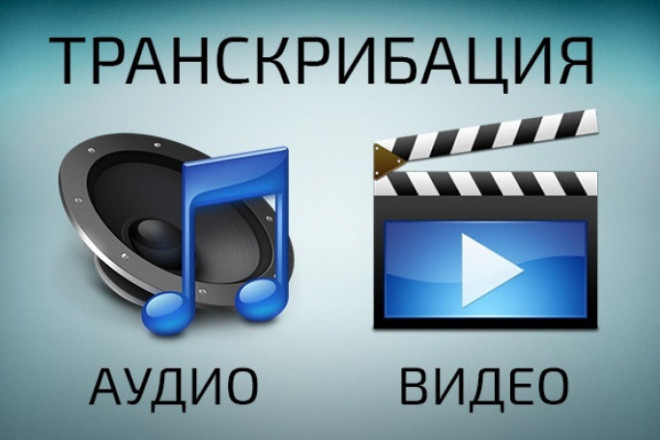 Быстрая транскрибация вручную аудио и видео в текст