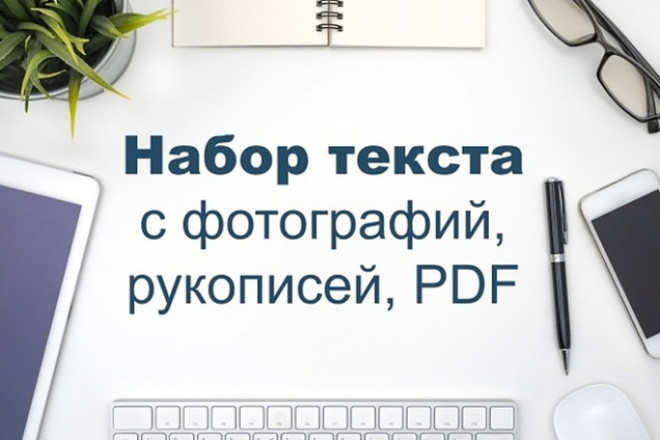 Качественный набор текста на русском языке