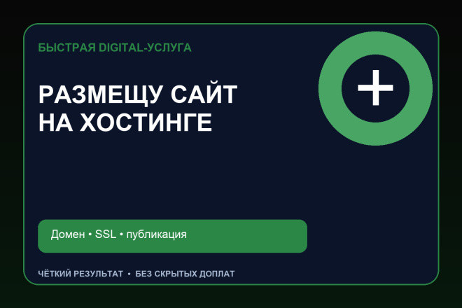 Размещу готовый сайт на хостинге и подключу домен