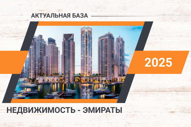 База компаний по недвижимости в ОАЭ - 2025