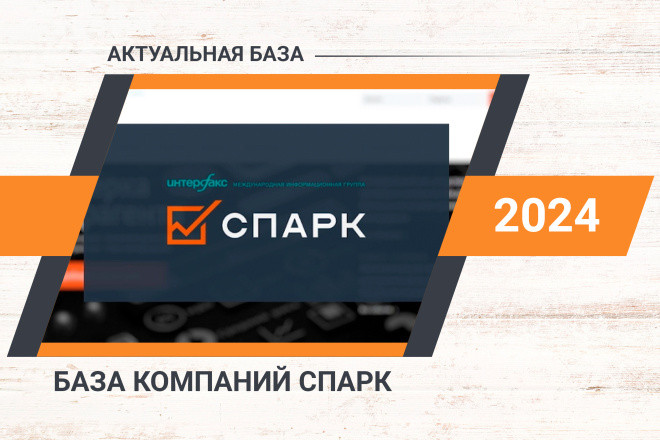 База предприятий РФ СПАРК - 2024