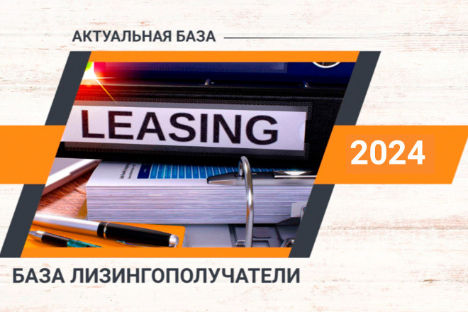 База клиентов лизинг 2023-2024 по РФ