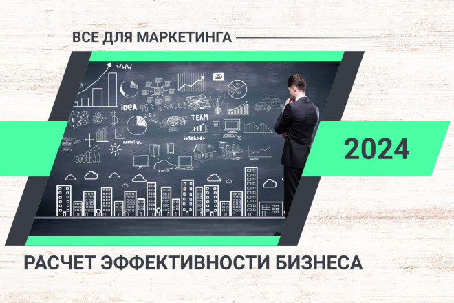 Шаблон первичного расчета эффективности бизнеса в Excel