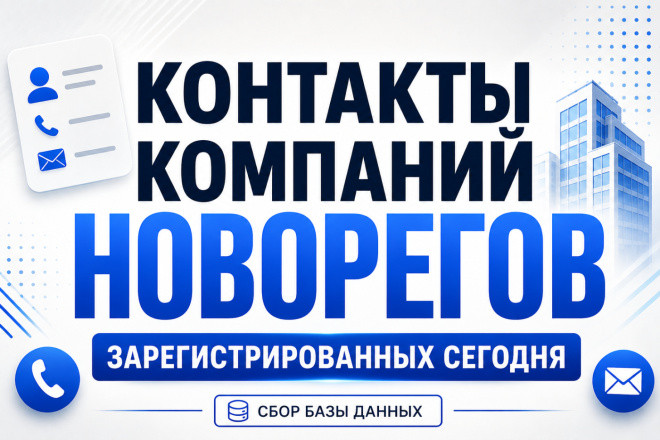 Компании-новореги. Сбор базы новых компаний. Подробнее в описании