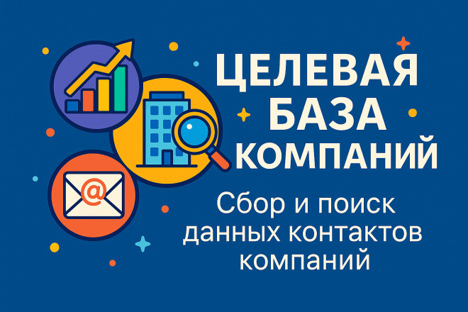 Целевая база компаний. Сбор и поиск данных контактов компаний