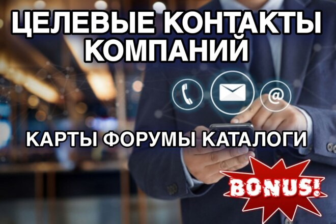 Целевые контакты компаний по Вашему запросу. База компаний по РФ