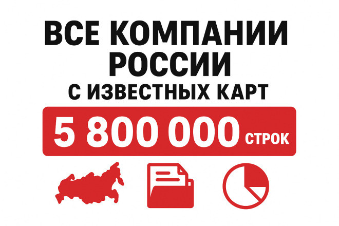База всех компаний России 2026 с известных карт. Постоянные обновления