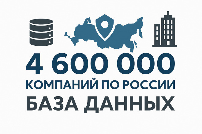 База компаний России. 4 600 000 компаний