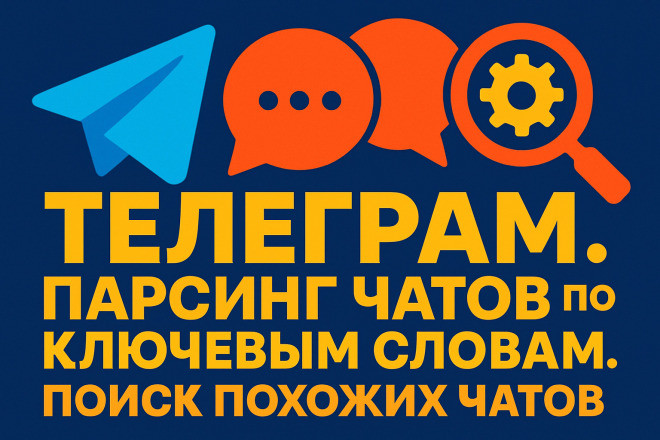 Парсинг чатов по ключевым словам. Поиск похожих чатов
