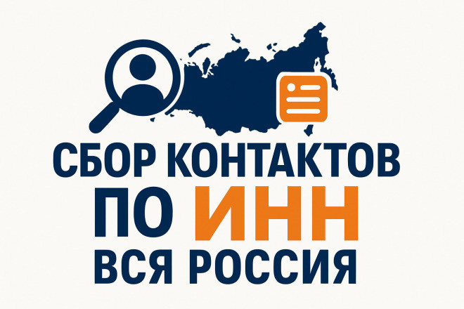 Парсинг. Сбор контактов компаний по ИНН. Вся Россия. Актуальные данные