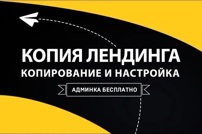 Копия лендинга, бесплатная админка и подключение отправки заявок