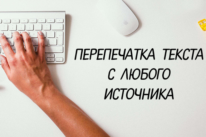 Напечатаю текст с аудио, видео или с картинки