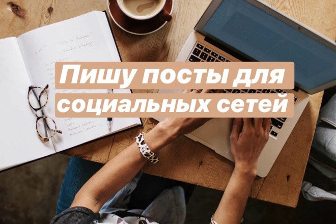 Напишу продающий пост, в срок
