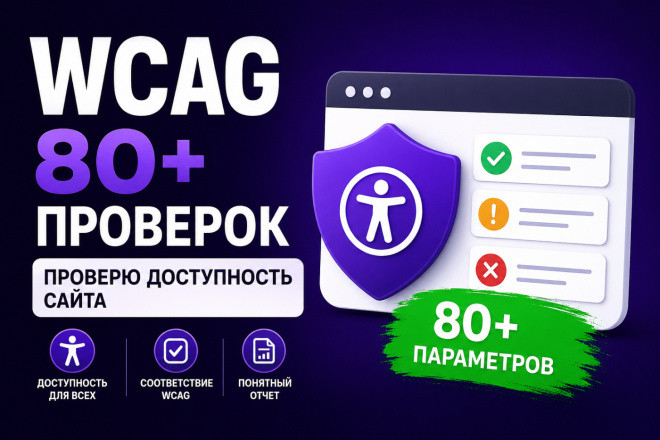 Проверю доступность сайта по WCAG и 80+ параметрам