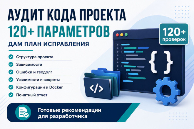 Проверю код проекта по 120+ параметрам и дам план исправлений