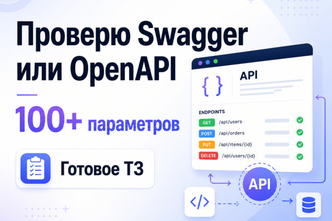 Проверю Swagger или OpenAPI по 100+ параметрам