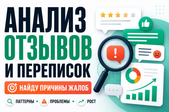 Разберу отзывы и переписки клиентов, найду причины жалоб и потерь