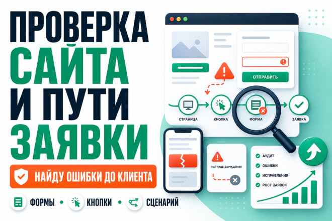 Проверю сайт и путь заявки, найду ошибки до обращения клиента