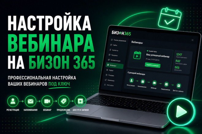 Настройка вебинара на Бизон 365