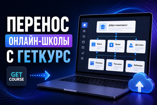 Перенос, переезд онлайн-школы с Геткурс на другую платформу, настройка