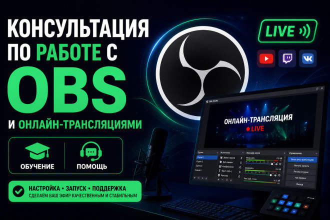 Консультация по работе с OBS, и онлайн-трансляциями, обучение и помощь
