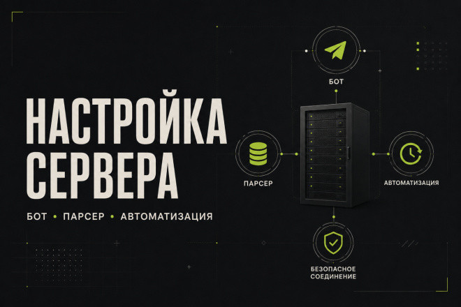Настрою сервер для Telegram-бота, парсера и автоматизации
