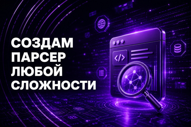 Создам парсер сайтов, тг каналов и любых других источников, парсинг
