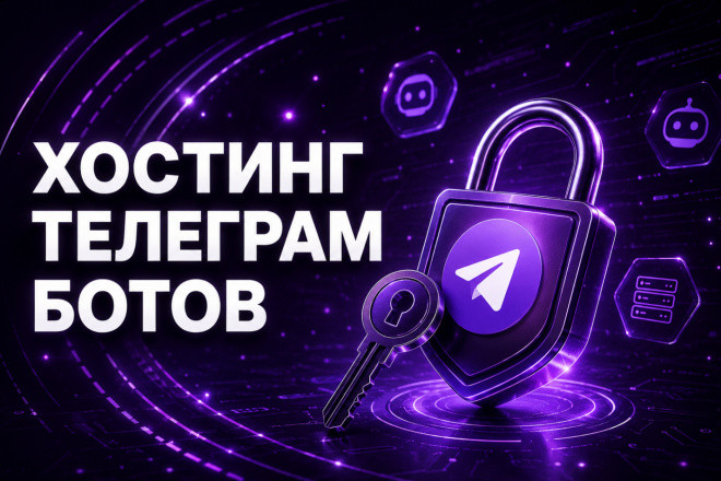 Хостинг телеграм бота