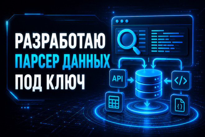Разработаю парсер данных под ключ