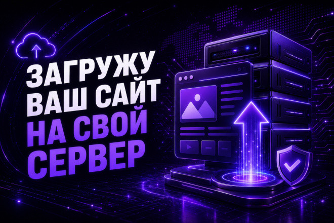 Загружу ваш сайт на свой VPS сервер