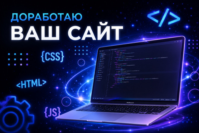 Доработка и улучшение сайта