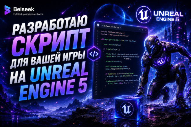 Разработаю скрипт для игры unreal engene 5