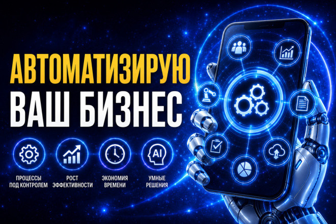 Автоматизирую ваш бизнес под ключ