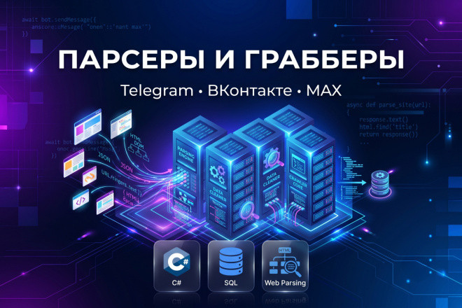 Разработка парсера и граббера Telegram, ВКонтакте, MAX