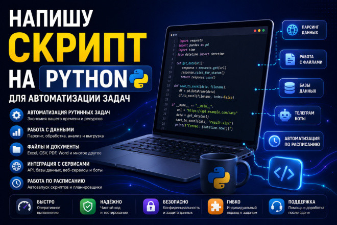 Напишу скрипт на Python для автоматизации задач и не только