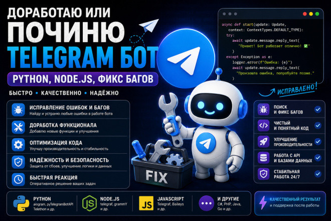 Доработаю или починю Telegram бот Python, Node.js, фикс багов