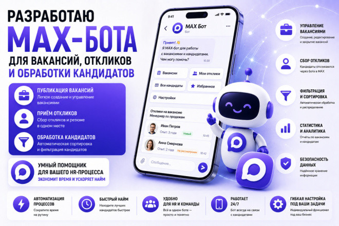 Разработаю MAX-бота для вакансий, откликов и обработки кандидатов