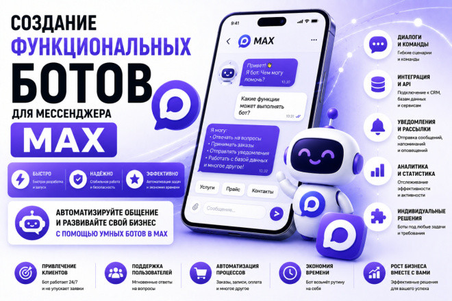 Создание функционального бота для MAX под ключ