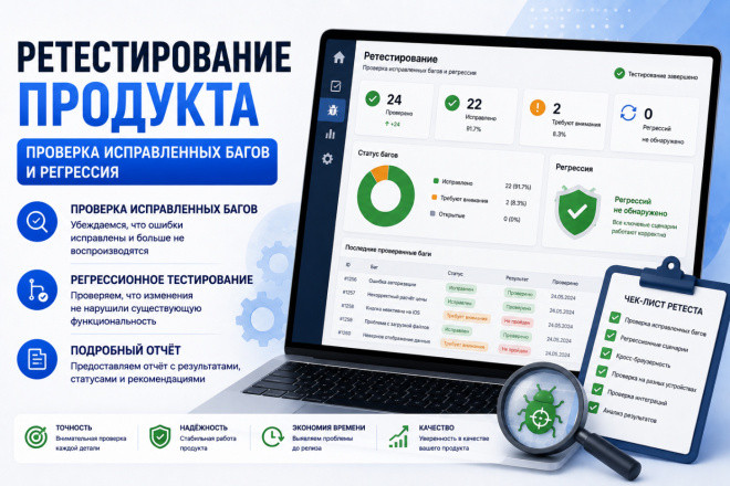 Ретестирование продукта: проверка исправленных багов и регрессия