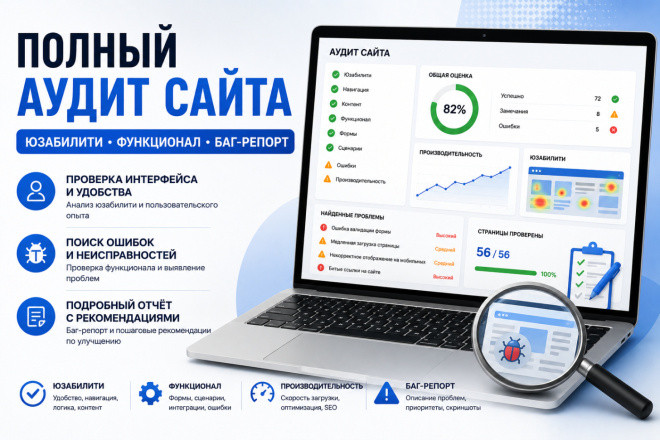 Полный аудит сайта: юзабилити, функционал, баг-репорт
