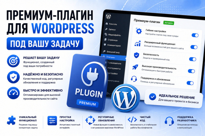 Премиум-плагин для WordPress под вашу задачу
