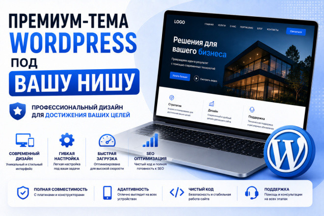 Премиум-тема WordPress под вашу нишу