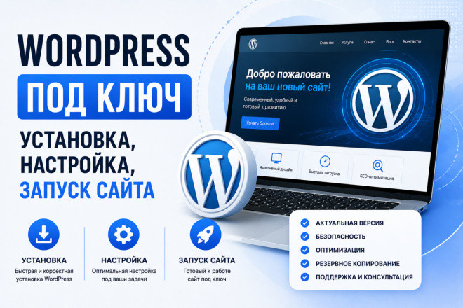 WordPress под ключ: установка, настройка, запуск сайта