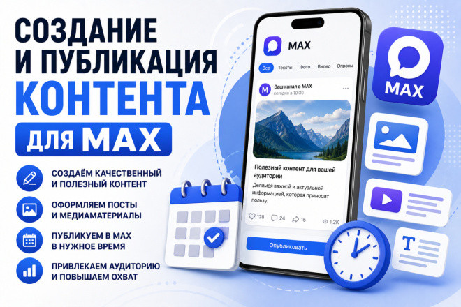 Создание и публикация контента для MAX