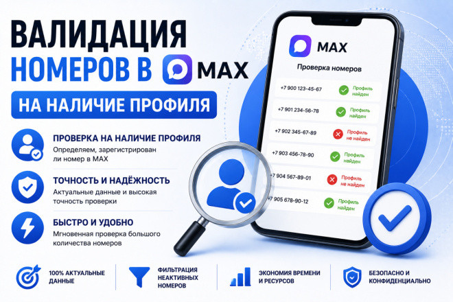 Валидация номеров в MAX на наличие профиля