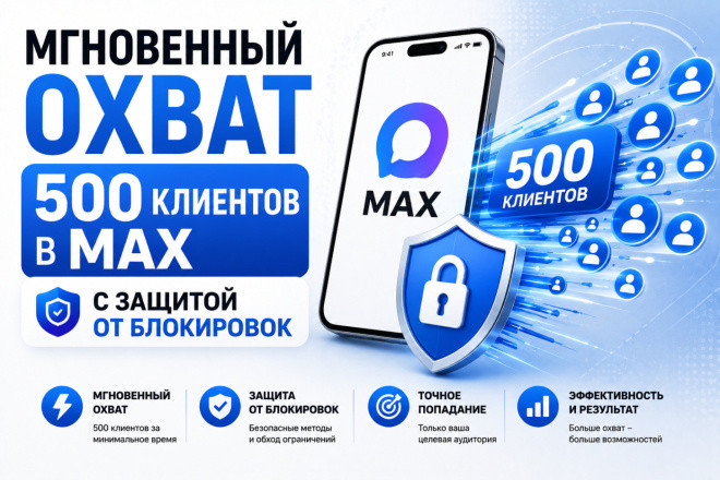 Мгновенный охват 500 клиентов в MAX с защитой от блокировок