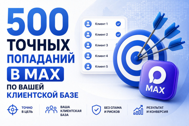 500 точных попаданий в MAX по вашей клиентской базе