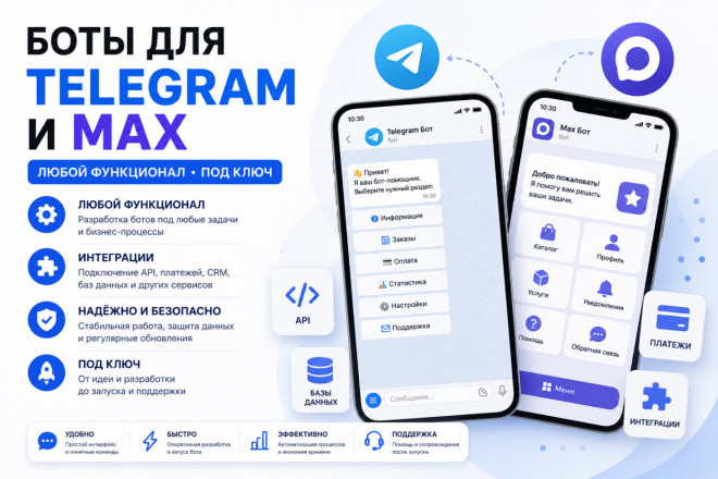 Напишу Telegram-бота или MAX-бота под вашу задачу