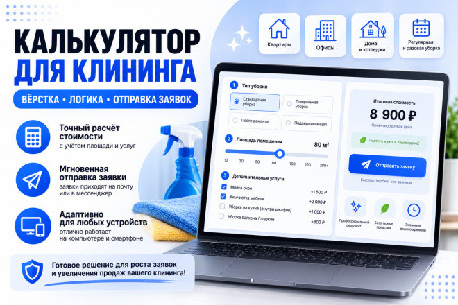 Калькулятор для клининга: вёрстка, логика, отправка заявок