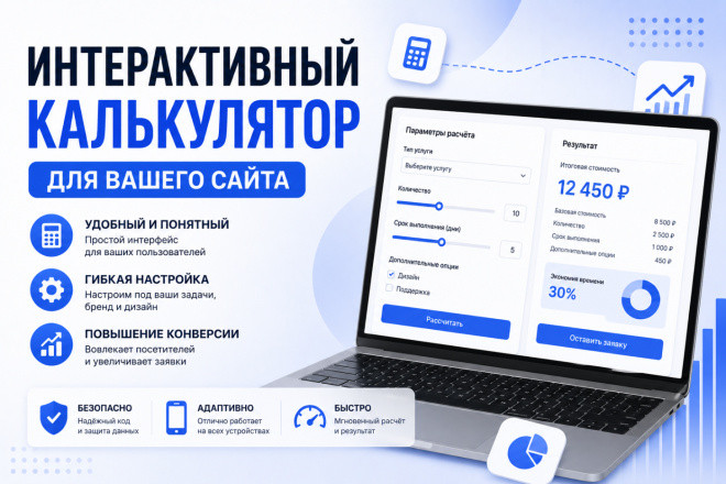 Интерактивный калькулятор для вашего сайта